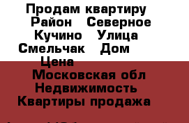 Продам квартиру › Район ­ Северное Кучино › Улица ­ Смельчак › Дом ­ 16 › Цена ­ 4 100 000 - Московская обл. Недвижимость » Квартиры продажа   